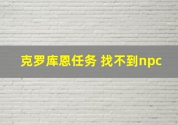 克罗库恩任务 找不到npc